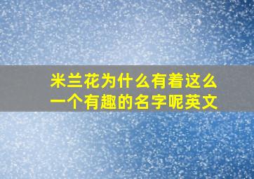 米兰花为什么有着这么一个有趣的名字呢英文