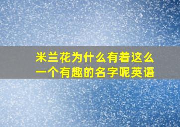 米兰花为什么有着这么一个有趣的名字呢英语