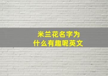 米兰花名字为什么有趣呢英文