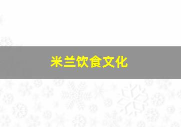 米兰饮食文化