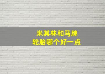 米其林和马牌轮胎哪个好一点