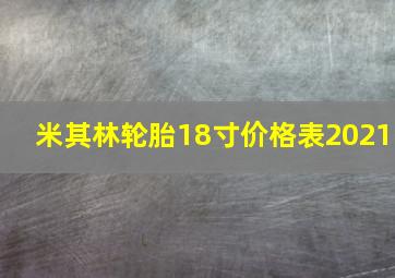 米其林轮胎18寸价格表2021