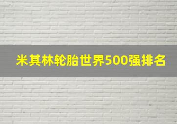 米其林轮胎世界500强排名