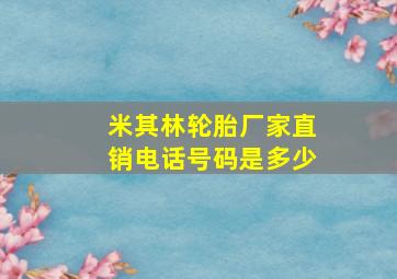 米其林轮胎厂家直销电话号码是多少