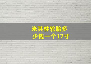 米其林轮胎多少钱一个17寸