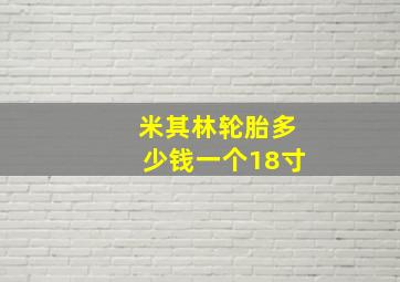 米其林轮胎多少钱一个18寸