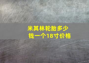 米其林轮胎多少钱一个18寸价格