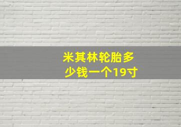 米其林轮胎多少钱一个19寸