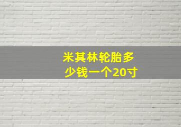 米其林轮胎多少钱一个20寸