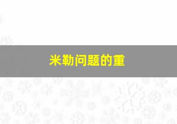 米勒问题的重