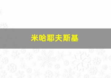 米哈耶夫斯基