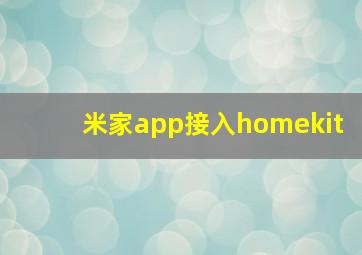 米家app接入homekit