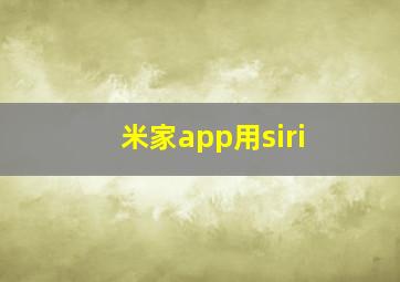 米家app用siri