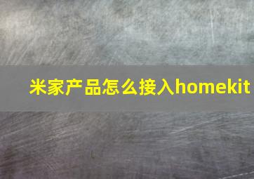 米家产品怎么接入homekit