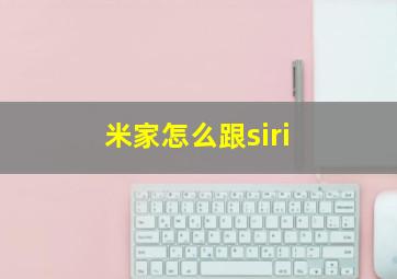 米家怎么跟siri