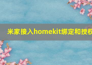 米家接入homekit绑定和授权