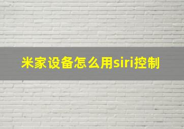 米家设备怎么用siri控制