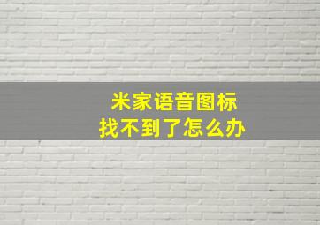 米家语音图标找不到了怎么办