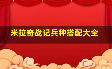 米拉奇战记兵种搭配大全