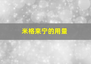 米格来宁的用量