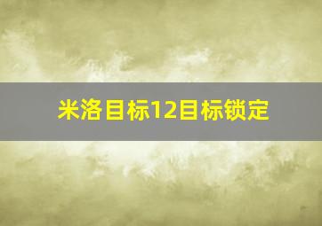 米洛目标12目标锁定