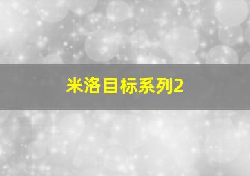 米洛目标系列2