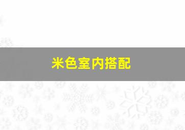 米色室内搭配