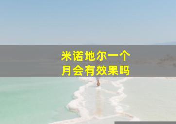 米诺地尔一个月会有效果吗