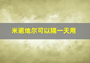 米诺地尔可以隔一天用