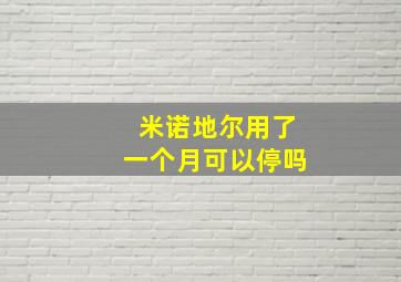 米诺地尔用了一个月可以停吗