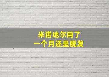 米诺地尔用了一个月还是脱发