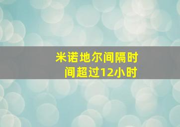 米诺地尔间隔时间超过12小时