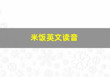 米饭英文读音