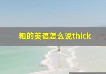 粗的英语怎么说thick