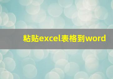 粘贴excel表格到word