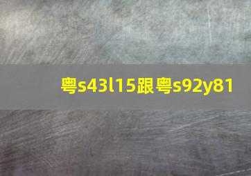 粤s43l15跟粤s92y81