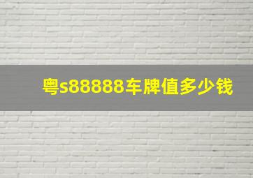 粤s88888车牌值多少钱