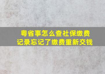 粤省事怎么查社保缴费记录忘记了缴费重新交钱