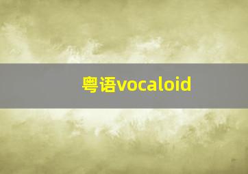 粤语vocaloid