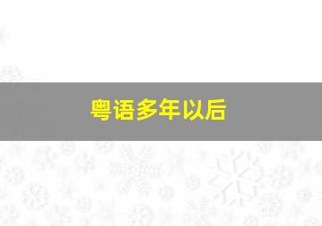 粤语多年以后