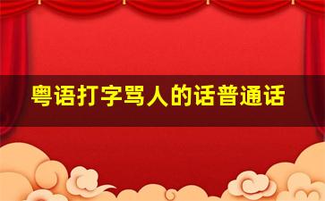 粤语打字骂人的话普通话