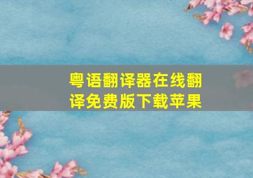 粤语翻译器在线翻译免费版下载苹果