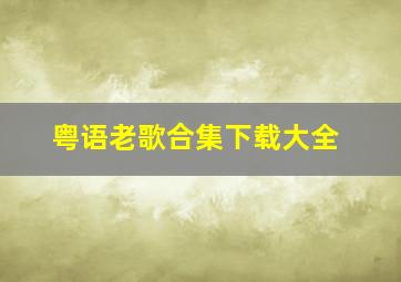 粤语老歌合集下载大全