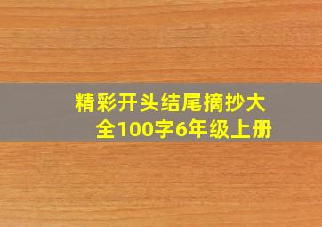 精彩开头结尾摘抄大全100字6年级上册