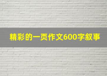 精彩的一页作文600字叙事