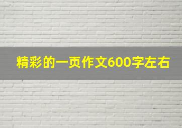 精彩的一页作文600字左右