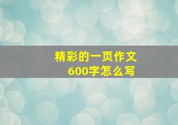 精彩的一页作文600字怎么写