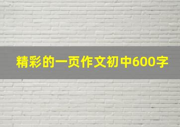 精彩的一页作文初中600字