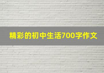 精彩的初中生活700字作文