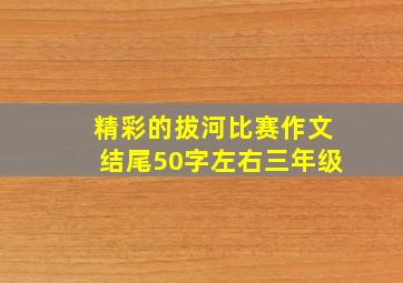 精彩的拔河比赛作文结尾50字左右三年级